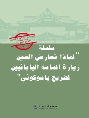 cover image of سلسلة "لماذا تعارض الصين زيارة الساسة اليابانيين لضريح ياسوكوني" (مجموعة من 5 مجلدات) (باللغة العربي